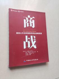 商战：摩根士丹利推崇的商业战略思想