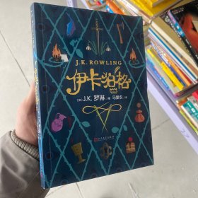 伊卡狛格   （J.K.罗琳新作，继“哈利·波特”后第一部少儿文学作品）