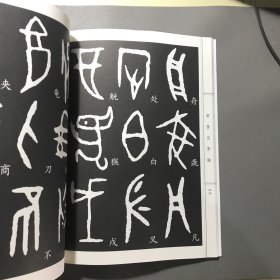 甲骨文字帖