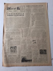 湖北日报1983年1月6日6版