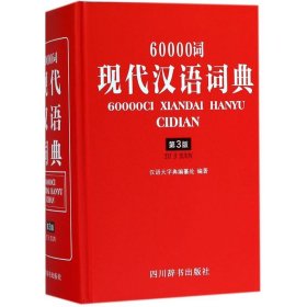 60000词现代汉语词典