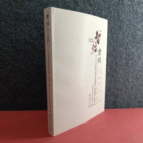 智信贵州 2022年度贵州省理论创新课题（招标课题）成果汇编