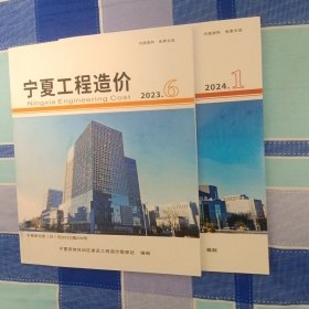 宁夏工程造价2023-6、1两本合售