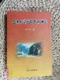 三峽經(jīng)濟(jì)問(wèn)題戰(zhàn)略研究