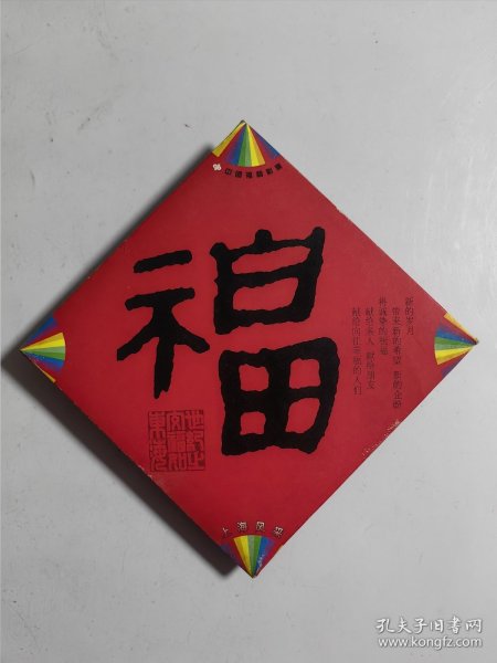 中国福利彩票 上海风采 福字书法（14枚）