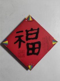 中国福利彩票 上海风采 福字书法（14枚）