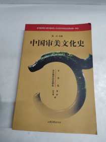 中国审美文化史（先秦卷 秦汉魏晋南北朝卷）