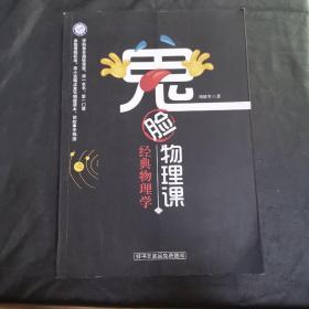 鬼脸物理课，经典物理学1