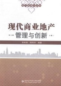 地产管理与实践：现代商业地产管理与创新