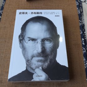史蒂夫·乔布斯传