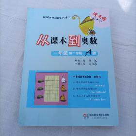 新课标奥数同步辅导：从课本到奥数（一年级 第2学期 A版）