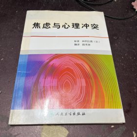 焦虑与心理冲突