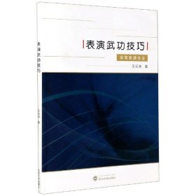 當當正版 表演武功技巧(體育表演專業(yè)) 王云濤|責編:黃金濤 9787307117877 武漢大學