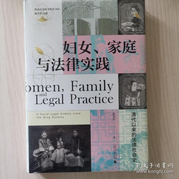 妇女、家庭与法律实践：清代以来的法律社会史