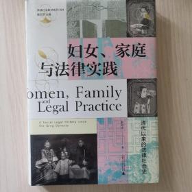 妇女、家庭与法律实践：清代以来的法律社会史