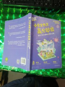 小学生作文高分妙招：超人气花生酥的30堂作文课