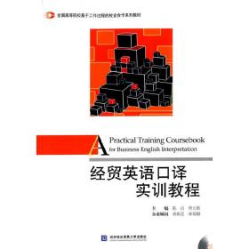 经贸英语口译实训教程/全国高等院校基于工作过程的校企合作系列教材