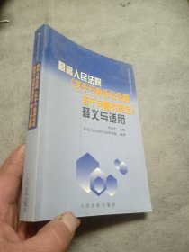 最高人民法院《关于行政诉讼证据若干问题的规定》释义与适用