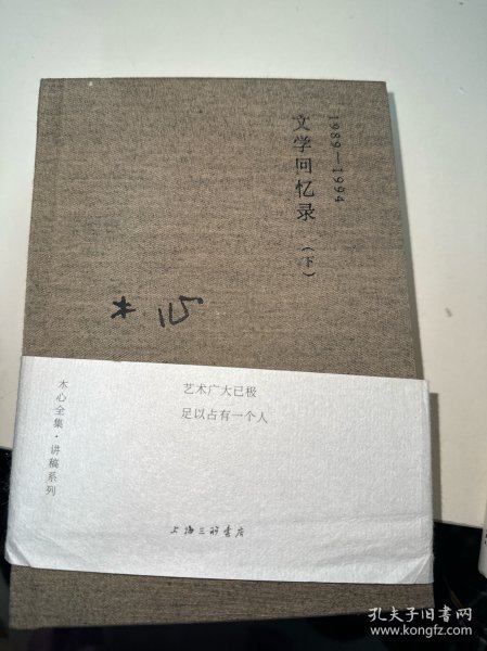 木心全集讲稿系列：文学回忆录(上下册)（2020版）