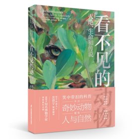 看不见的动物 灭绝、生命和传说