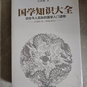 国学知识大全：最切合今人实际的国学入门读物