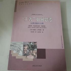 “土著”如何思考：以库克船长为例