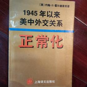 正常化:1945年以来美中外交关系