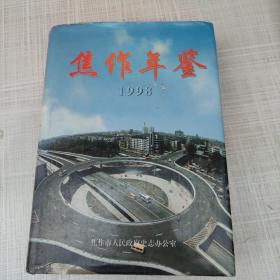焦作年鉴1998【精】缺软皮护封
