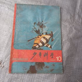 少年科学1989/10