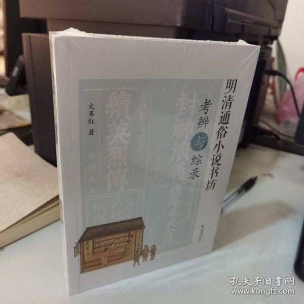 明清通俗小说书坊考辨与综录