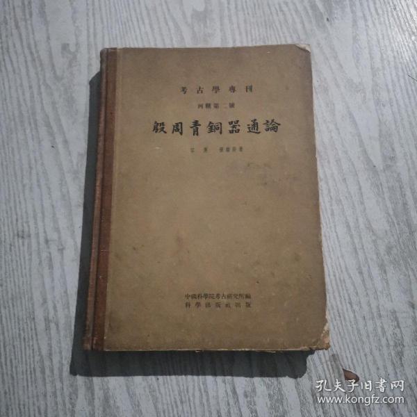 殷周青铜器通论（考古学专刊）丙種第二号