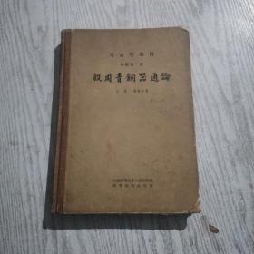 殷周青铜器通论（考古学专刊）丙種第二号