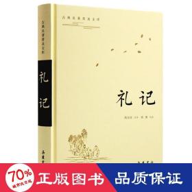 古典名著普及文库:礼记 中国古典小说、诗词 姚淦铭姚鹰 新华正版