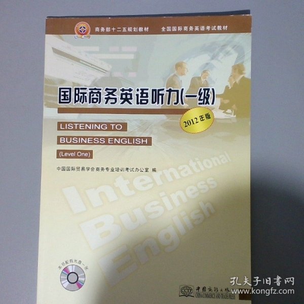国际商务英语听力（附光盘1级2012年版全国国际商务英语考试教材）