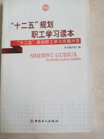 “十二五”规划职工学习问答(作者题赠诸葛秀波)