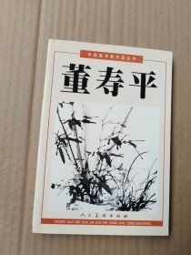 中国美术家作品丛书：董寿平