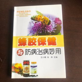 蜂胶保健与防病治病妙用