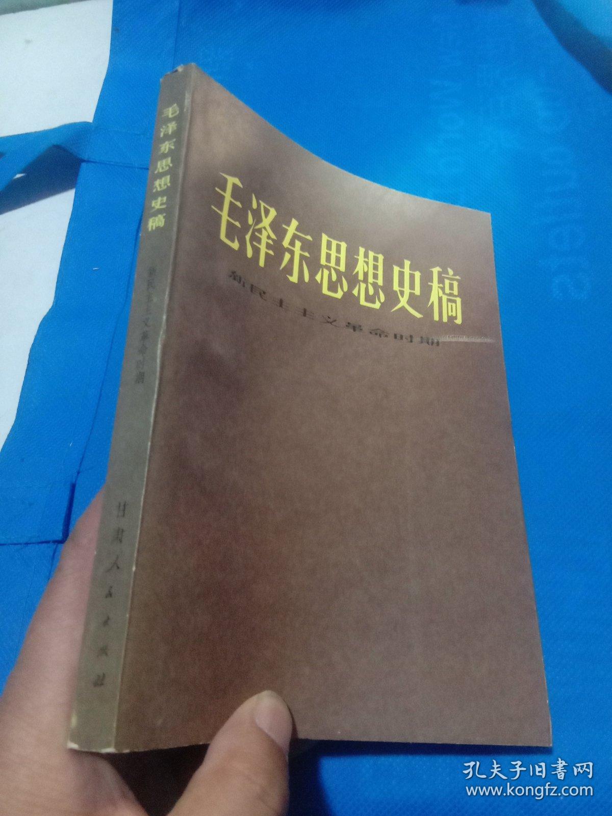 毛泽东思想史稿-新民主主义革命时期