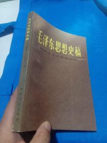 毛泽东思想史稿-新民主主义革命时期