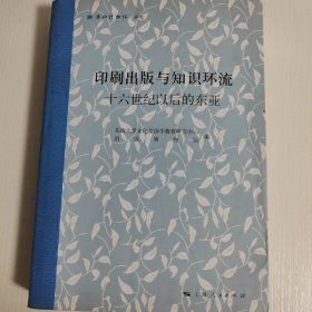 印刷出版与知识环流：十六世纪以后的东亚