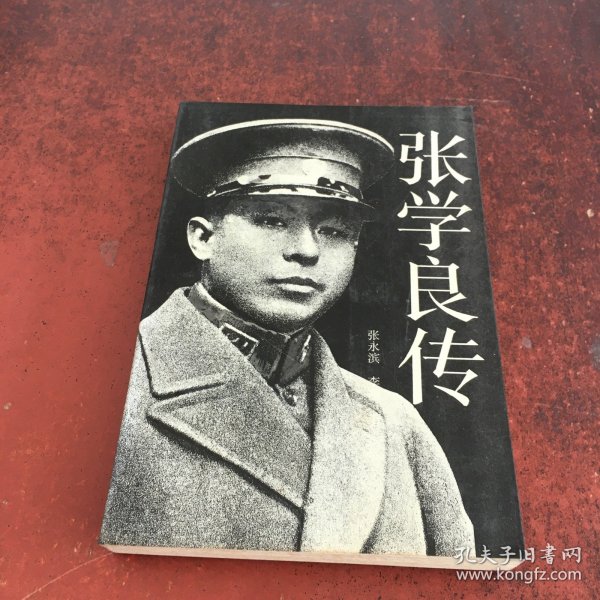 张学良传