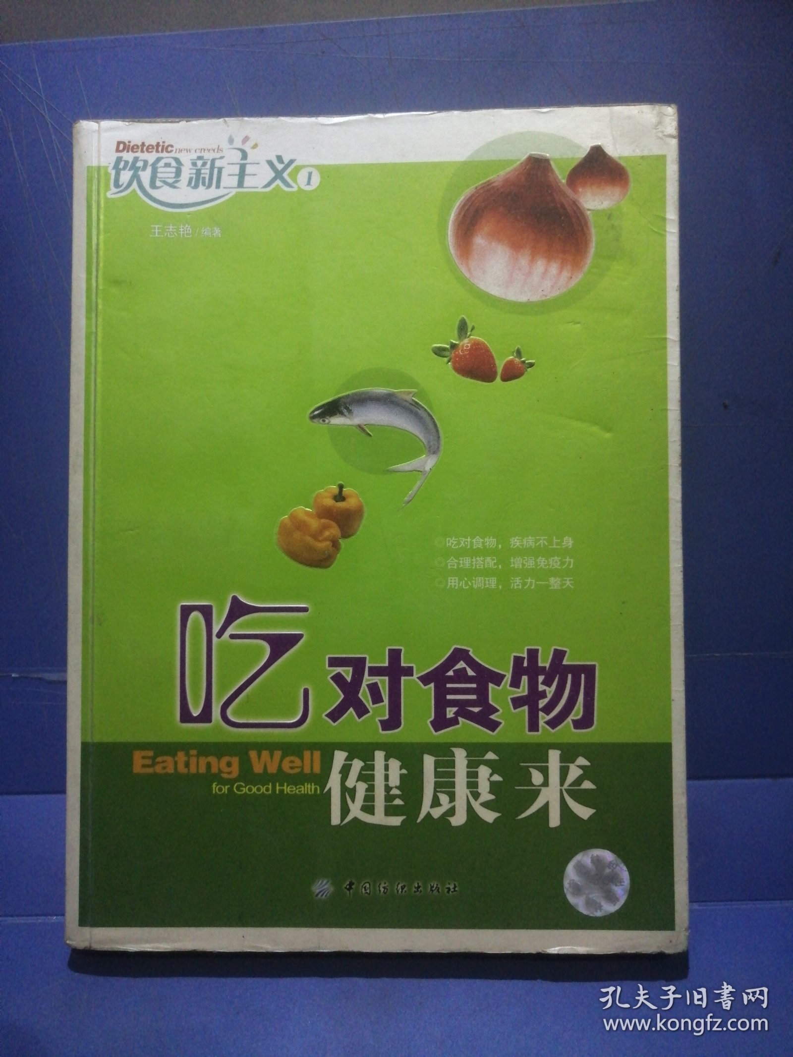 吃对食物健康来——饮食新主义1