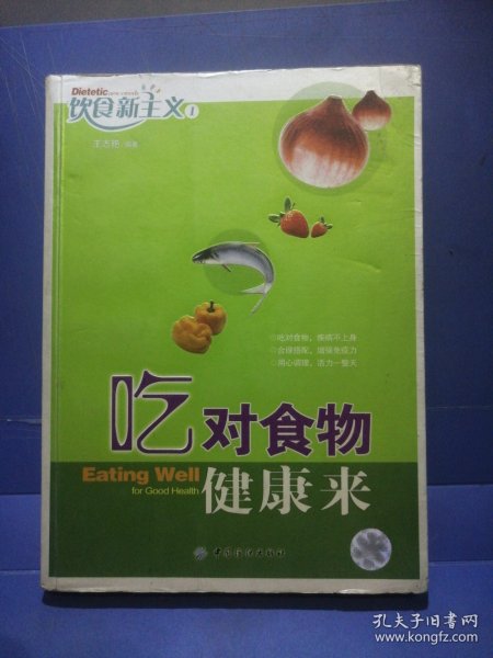 吃对食物健康来——饮食新主义1