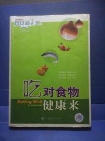 吃对食物健康来——饮食新主义1