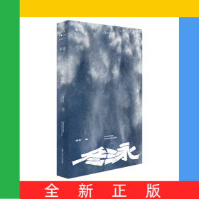 冬泳(新版)(单读书系)