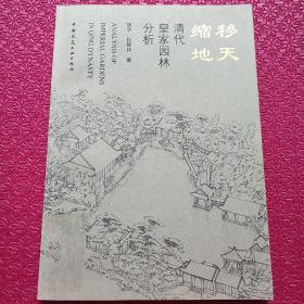 移天缩地：清代皇家园林分析