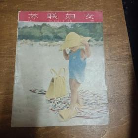 苏联妇女（1960年第6期）