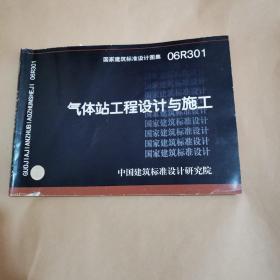 国家建筑标准设计图集.气体站工程设计与施工:06R301