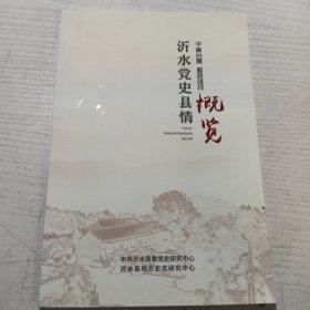 沂水党史县情 概览