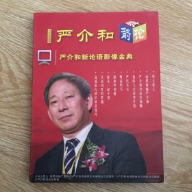 严介和新论语影像金典（4碟装）